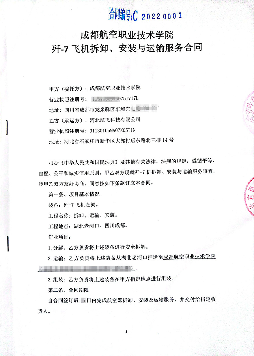 成都-成都航空職業(yè)技術(shù)學(xué)院-殲7飛機(jī)拆卸、安裝與運(yùn)輸服務(wù)合同