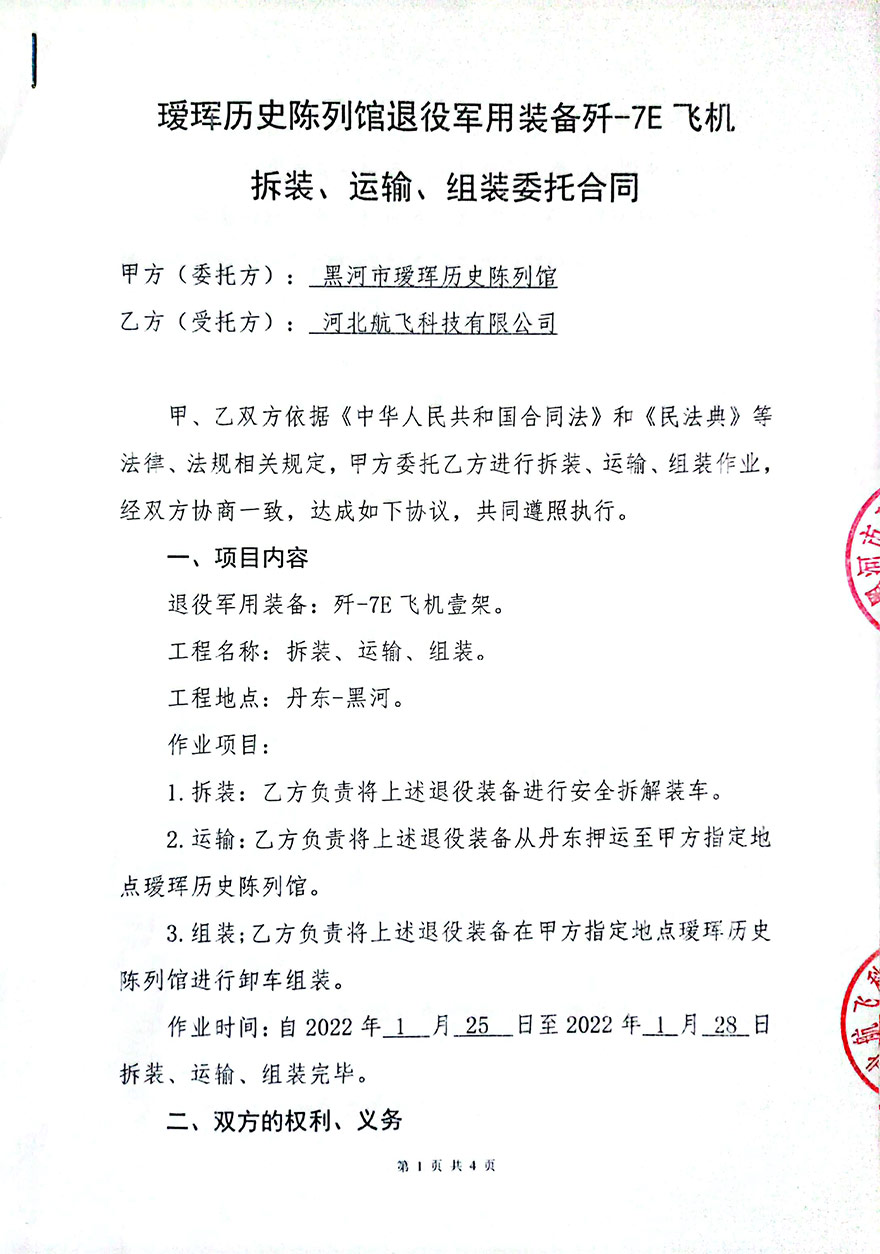 黑河-璦琿歷史陳列館-殲7E飛機(jī)拆卸、運(yùn)輸、組裝